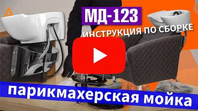 Видео о товаре Парикмахерская мойка МД-123 раковина глубокая белая с цветами 