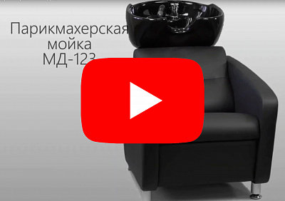 Видео 2 о товаре Парикмахерская мойка МД-123, с прострочкой и утяжкой