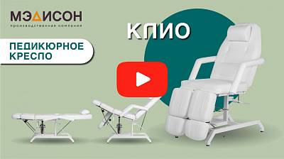 Видео о товаре Педикюрное кресло Клио, гидравлика