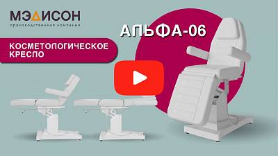 Видео о товаре Кресло косметологическое Альфа-06 (Элегия-1), 1 мотор
