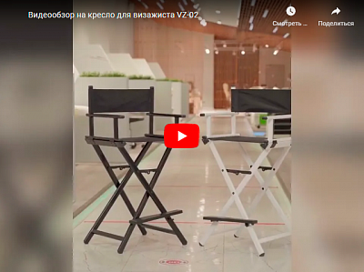 Видео о товаре Кресло для визажиста VZ-02